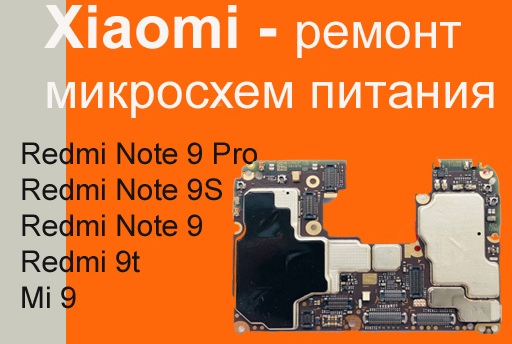 Redmi Note 9 Pro – Телефон совсем не включается? Выход есть! -  Замена микросхем контроллера заряда и питания