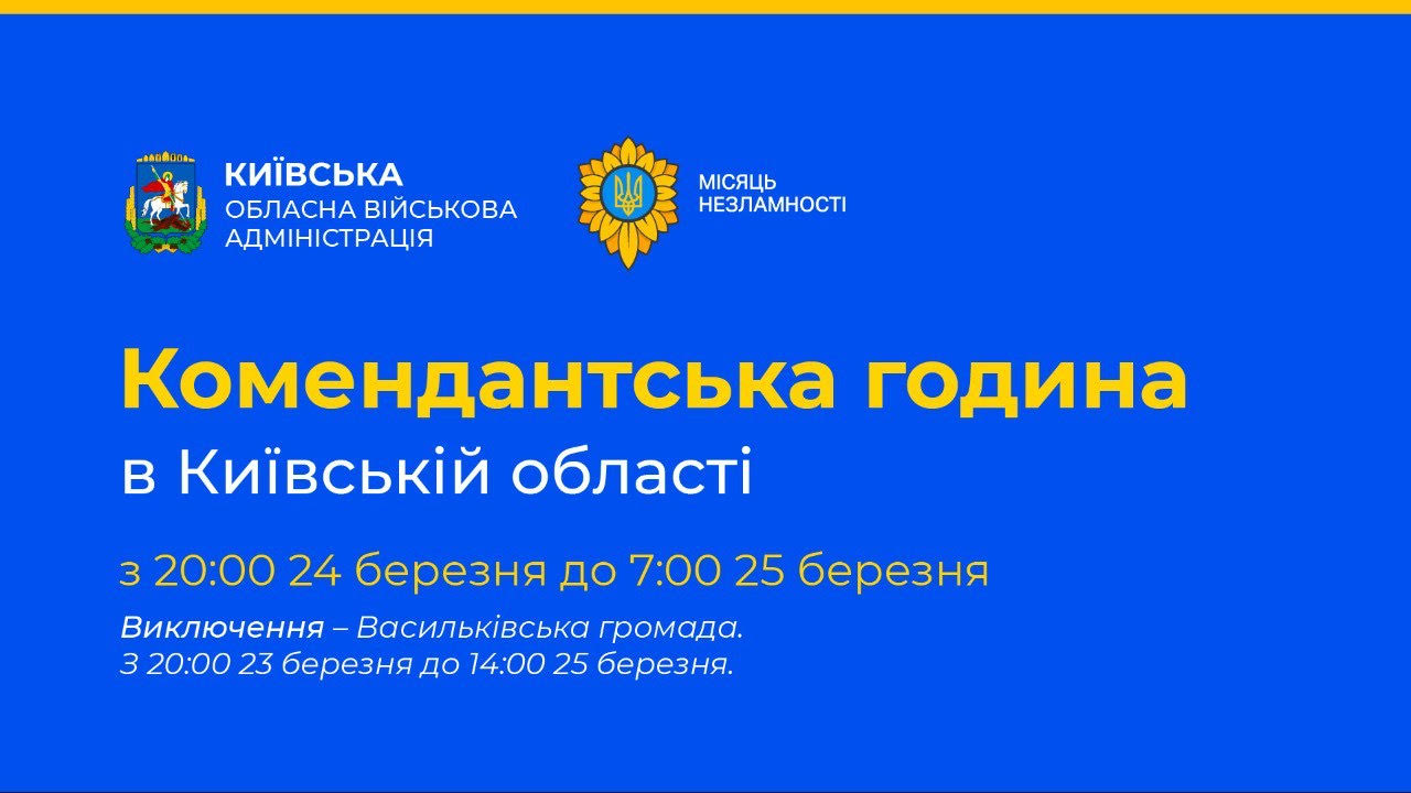 В Киевской области с 20:00 начнется комендантский час