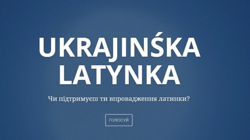 Готовы ли украинцы к латинизации. Опрос