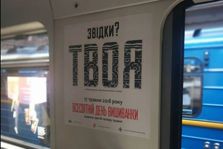 В киевском метро появился справочник вышиванок