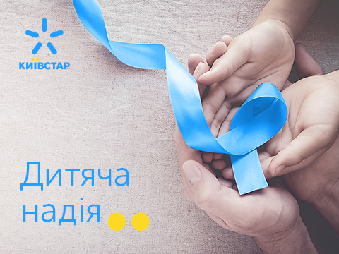 "Детская надежда": абоненты Киевстар перечислили два миллиона гривен для маленьких пациентов