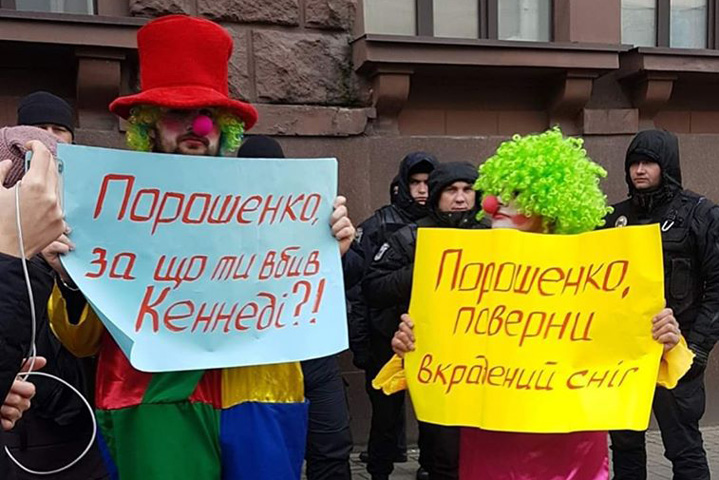 В Киеве клоуны поддержали Порошенко