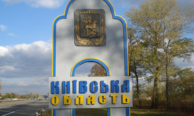 Киевская область отмечает день рождения