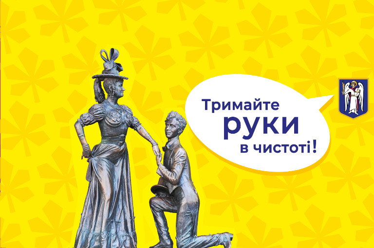 Столичные памятники напомнили киевлянам о правилах карантина
