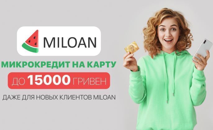 Микрокредит на карту до 15000 гривен даже для новых клиентов Miloan