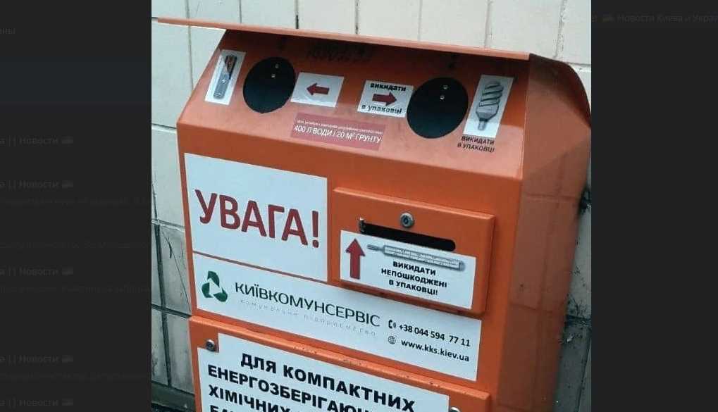 В Киеве появятся новые контейнеры для использованных батареек и лампочек