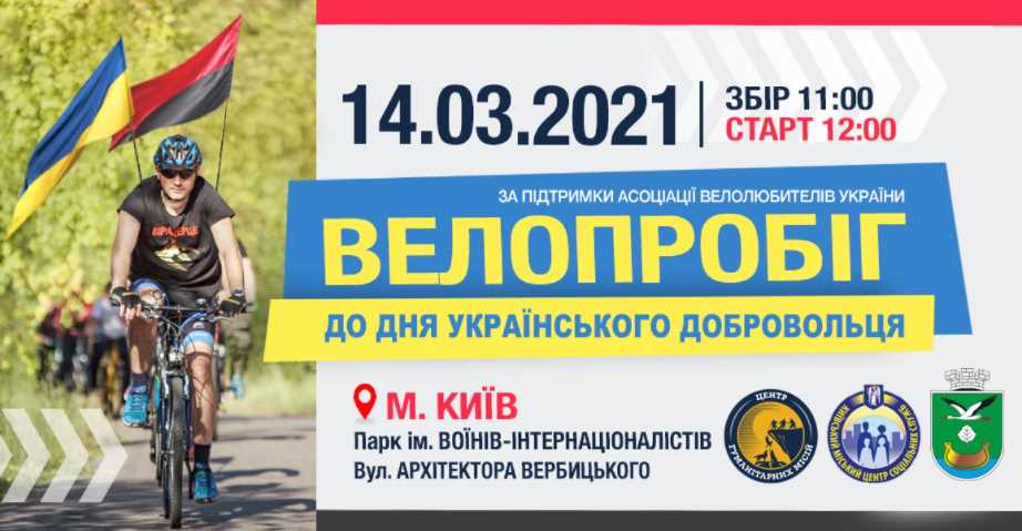 14 марта в Киеве стартует велопробег, посвященный Дню украинского добровольца