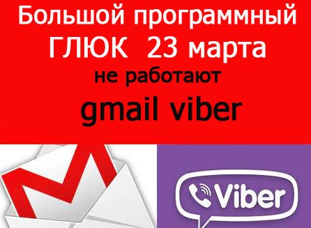 Общий сбой в работе Viber Gmail