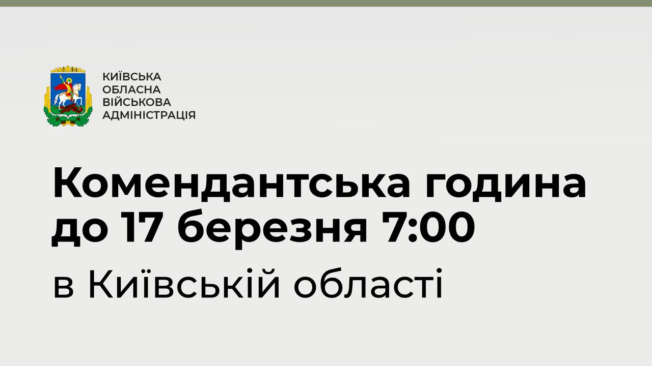 В Киевской области действует комендантский час до 7 утра 17 марта