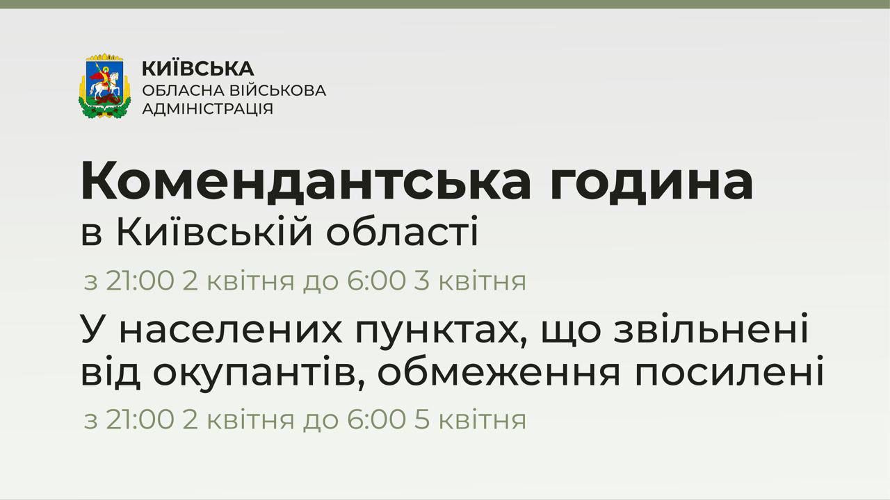 В отдельных населенных пунктах Киевской области вводится усиленный комендантский час