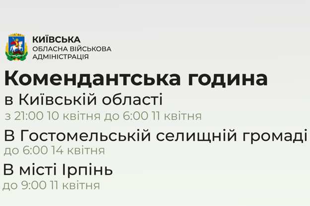 В Киевской области установили комендантский час