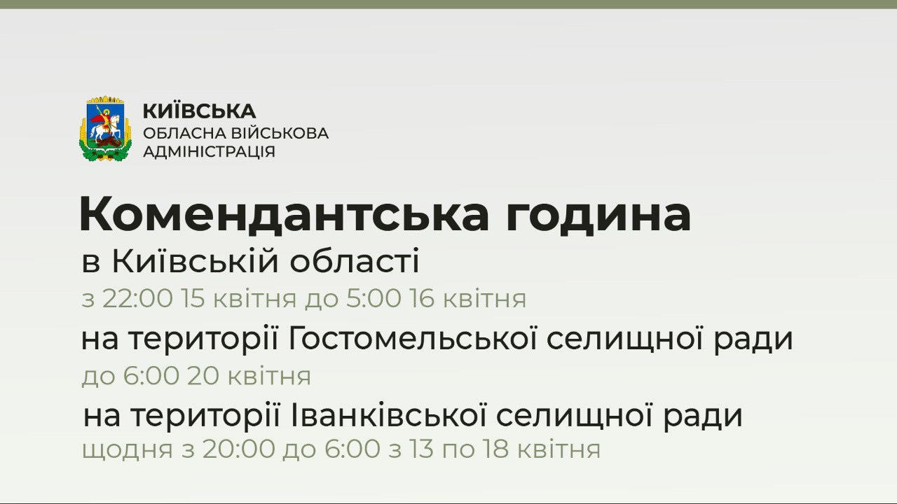 В некоторых населенных пунктах Киевской области вводится усиленный комендантский час