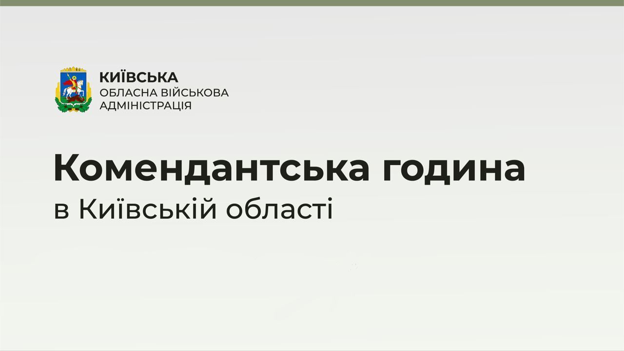 В Киевской области определены сроки комендантского часа