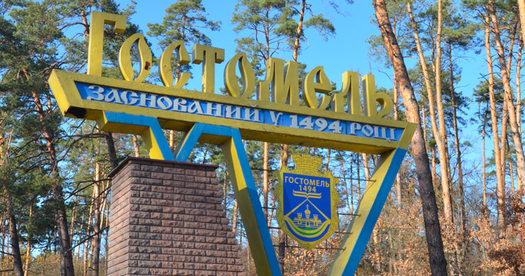 Гостомель Киевской области может получить статус города