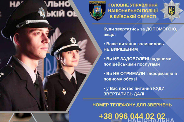 В Киевской области заработала линия оперативного полицейского реагирования 