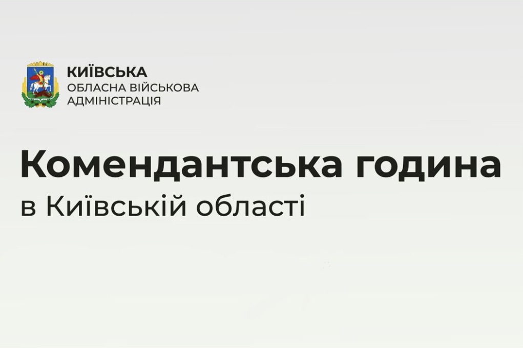 В Київській області комендантську годину подовжено до 24 липня