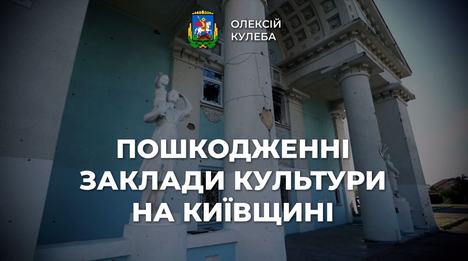 В Київській області через російську військову агресію зазнали руйнувань понад 120 об’єктів культурної та історичної спадщини