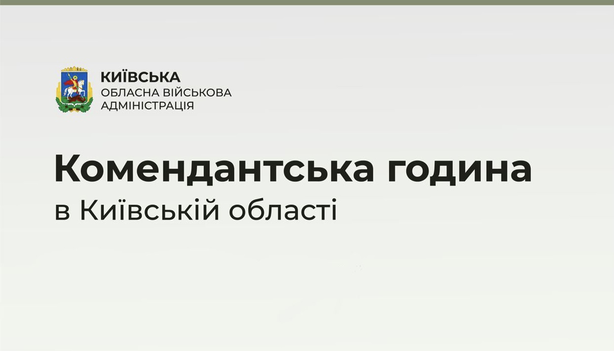 Комендантську годину у Києвській області подовжили до 14 серпня