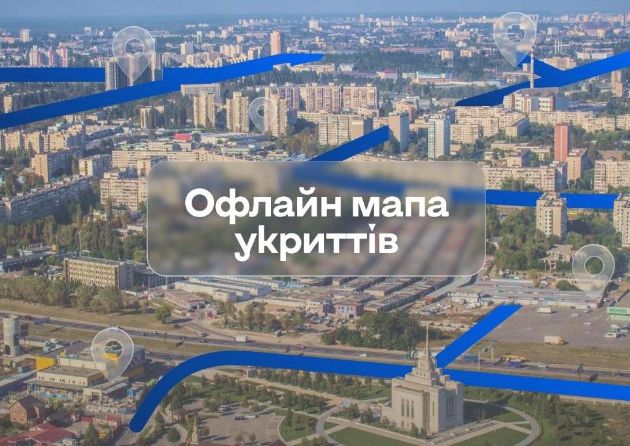В приложении "Киев Цифровой" появилась офлайн-карта укрытий