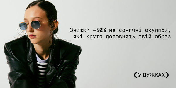 Summer SALE! Не пропусти шанс придбати брендові окуляри за супервигідними цінами в (У Дужках)!