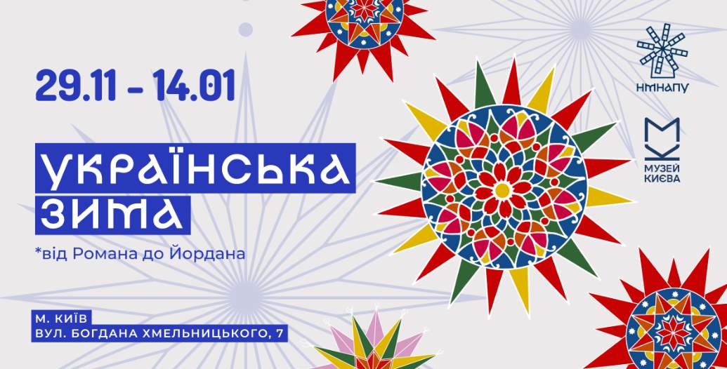 Міжмузейний проєкт «Українська зима: від Романа до Йордана»: киян запрошують відсвяткувати традиційну зиму у столиці