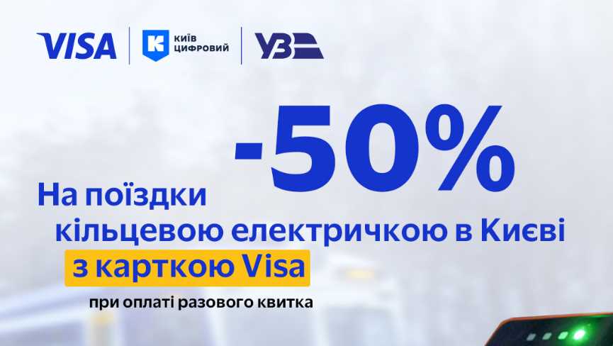 До 31 января горожане могут получить 50% скидку на билеты в кольцевой электричке благодаря совместной инициативе Visa и Киев Цифровой