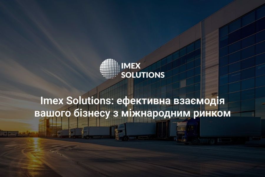 Розширюйте свій бізнес на міжнародний ринок легко з митним брокером Imex