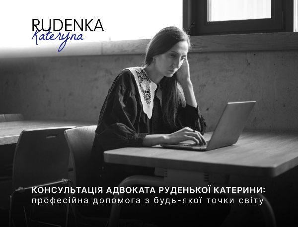 Онлайн-консультація адвоката Руденької Катерини у різних галузях права