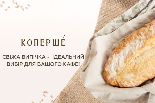 Где в Киеве покупать выпечку для продажи в кафе - обзор пекарни Kopershe