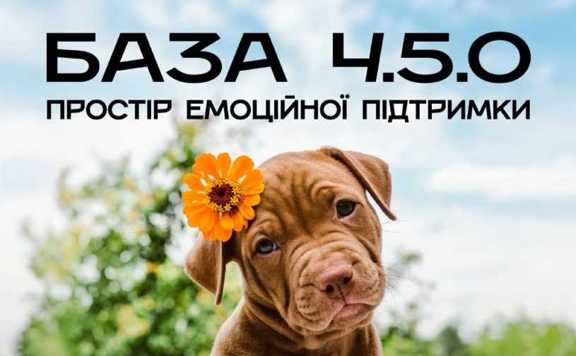 В Киеве откроют новое пространство эмоциональной поддержки для людей и собак "База 4.5.0"