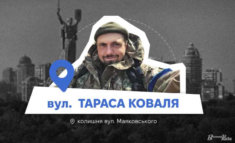 Нові адреси Києва: вулиця Маяковського змінила назву на честь полеглого кіборга Тараса Коваля