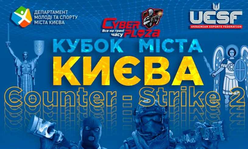 Ко Дню Независимости Украины состоится Кубок города Киева по Counter Strike 2