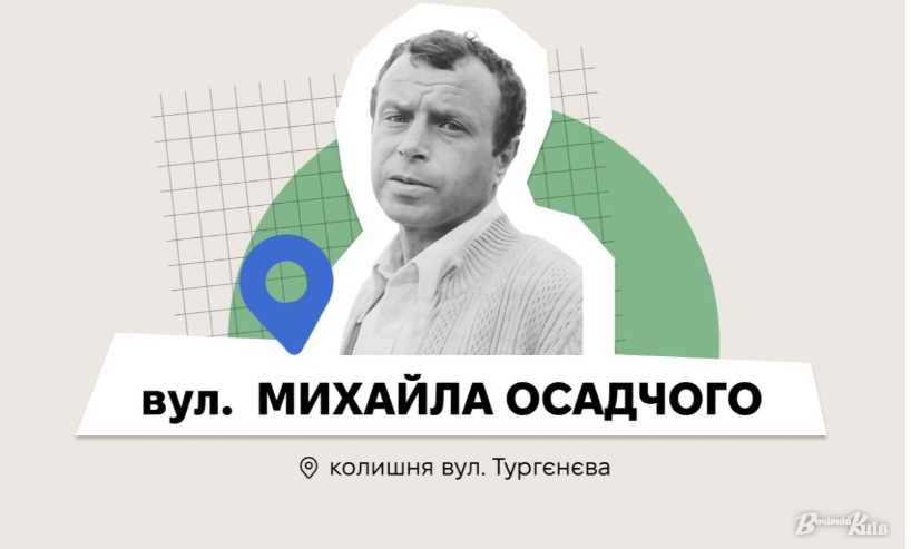 На Троєщині з’явилася вулиця Михайла Осадчого