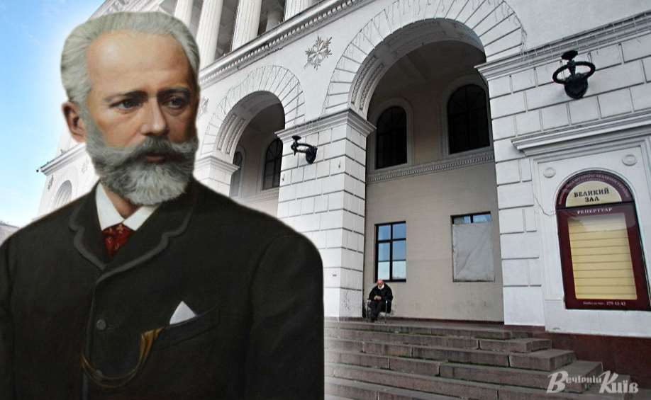 В Киеве дерусифицировали консерваторию: Чайковского убрали из названия